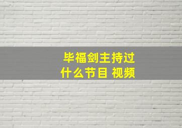 毕福剑主持过什么节目 视频